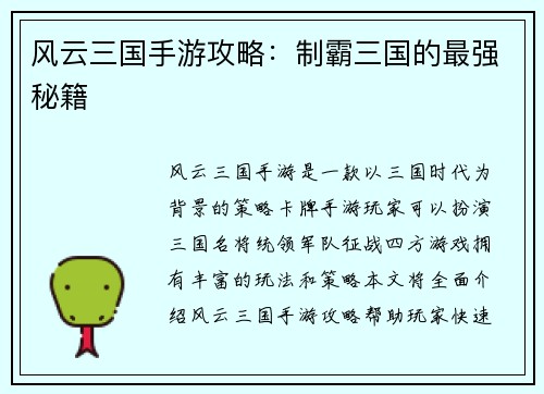 风云三国手游攻略：制霸三国的最强秘籍
