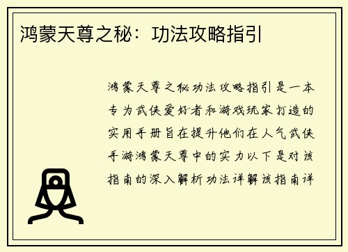 鸿蒙天尊之秘：功法攻略指引
