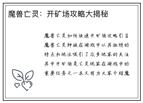 魔兽亡灵：开矿场攻略大揭秘