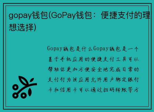 gopay钱包(GoPay钱包：便捷支付的理想选择)