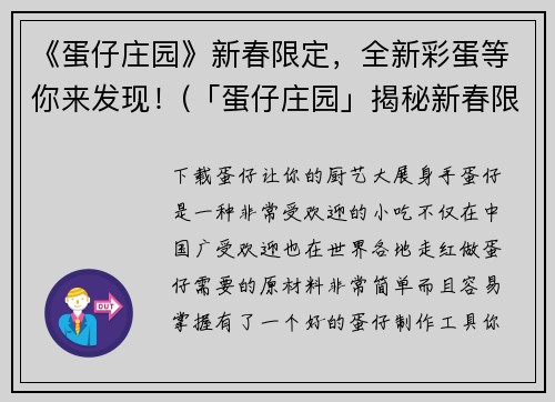 《蛋仔庄园》新春限定，全新彩蛋等你来发现！(「蛋仔庄园」揭秘新春限定彩蛋！)