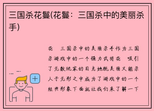 三国杀花鬘(花鬘：三国杀中的美丽杀手)