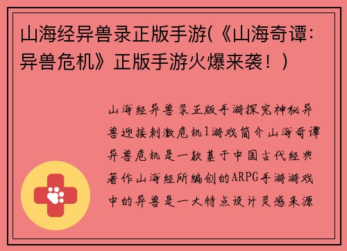 山海经异兽录正版手游(《山海奇谭：异兽危机》正版手游火爆来袭！)