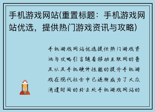 手机游戏网站(重置标题：手机游戏网站优选，提供热门游戏资讯与攻略)