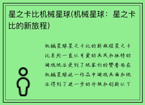 星之卡比机械星球(机械星球：星之卡比的新旅程)